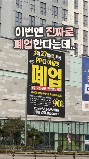 평택 PPO 마지막 할인 소식과 폐업 일정
