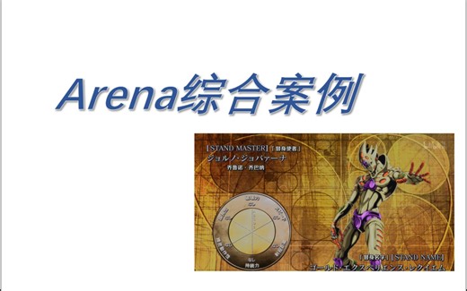 Arena_综合案例