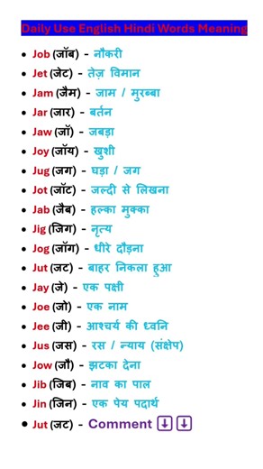 J से शुरू होने वाले three letter words meaning | three letter words #english #meaning #shorts