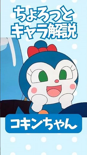 【ちょろっとキャラ解説】コキンちゃん ドキンちゃんのワガママな妹分！青い涙の秘密とは？ #アンパンマン #コキンちゃん #やなせたかし