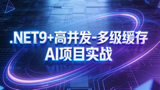破局AI性能瓶颈！.NET9 高并发与多级缓存黄金组合实战，让海量请求丝滑响应。