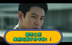 【罪恶之恶】果然吃醋不分年龄！！