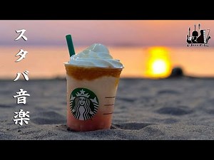 朝 カフェで聞きたい優雅なスタバ音楽 スターバックスJAZZカフェミュージック 仕事、勉強、リラックスのための最高のスターバックスミュージック カフェ気分でしっかり集中