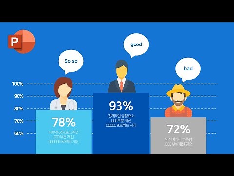 아이콘으로 인포그래픽 PPT 자료 만드는 방법 ㅣ 이지쌤 파워포인트 강의