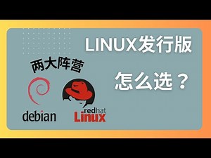 linux发行版区别有哪些？10分钟讲明白vps中的镜像选择 gnu/linux到底是个啥？linux怎么选择？