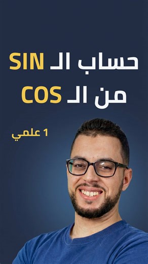 كيفية حساب sin من cos في الدائرة المثلثية