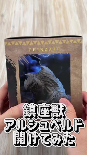【鎮座獣アルシュベルド】開けてみた！5月27日からクレーンゲーム景品として順次登場予定！#モンハンワイルズ #アルシュベルド | monster hunter
