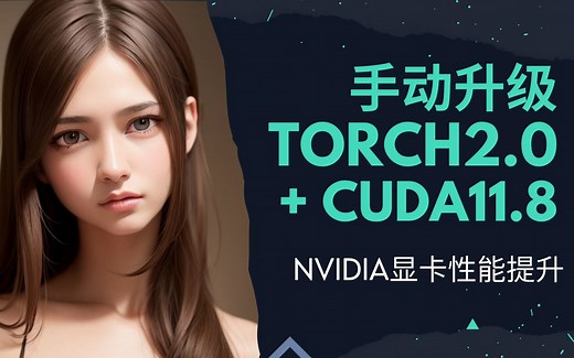 全新升级！手动更新Torch 2.0 cuda11.8   Xformers & SDP分布式数据并行 | Automatic1111