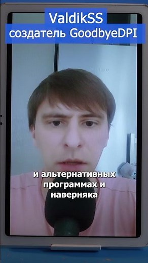 Разработчик GoodbyeDPI о ТСПУ и блокировке приложения