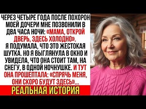 Моя дочь, которую мы похоронили 4 года назад, позвонила в 2 часа ночи "Мама, открой, здесь холодно…!