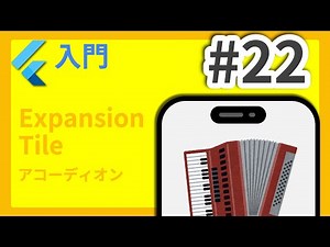 #22 Flutter入門講座 アコーディオン編