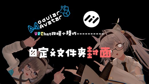 【VRChat改模小技巧】自定义Unity内文件夹的封面！让你更容易找到你要的素材！【2025/8】