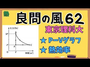 【高校物理】『良問の風』解説62〈熱〉熱力学