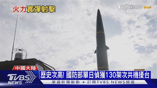 台灣空防面臨考驗！共軍新武器直指我國關鍵設施，千架航班恐受影響！ #軍事演習 #台灣安全 #國防危機 https://news.tvbs.com.tw/world/3086865 | TVBS 國際
