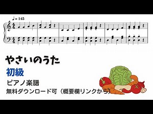 【ピアノ初級】やさいのうた Level.2 【無料楽譜】