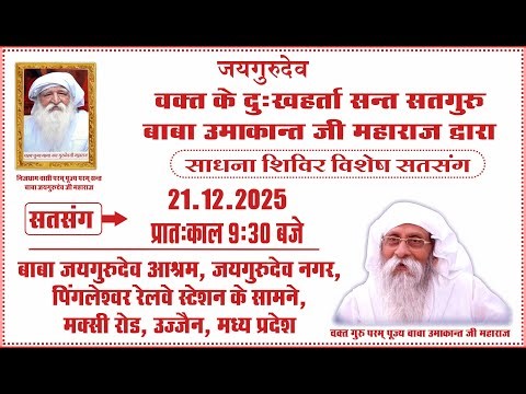 Satsang| 21.12.2025 | Morning 9:30 AM | Baba Jaigurudev Ashram, Baba Jaigurudev Nagar, Ujjain, M.P