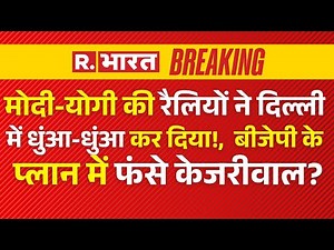 Yogi Adityanath Speech: सीएम योगी की दिल्ली में धमाकेदार एंट्री देख विपक्ष के उड़ गए फ्यूज!