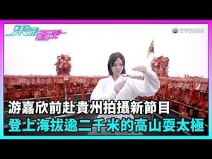 東張西望｜游嘉欣前赴貴州拍攝新節目《養生之旅》登上海拔逾二千米的高山耍太極｜TVBUSA｜游嘉欣｜養生之旅｜太極