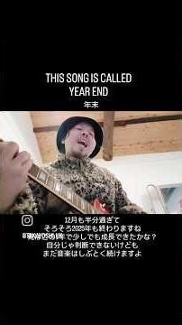 YEAR END #弾き語り #ギター #guitar #music #pop #邦ロック #年末