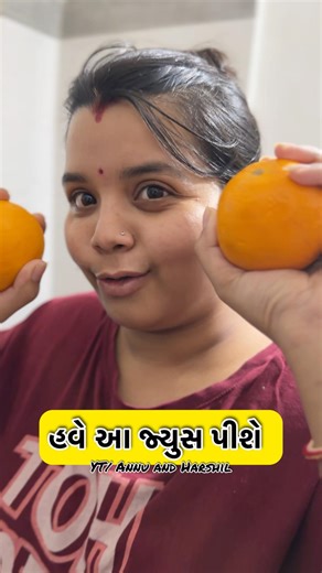 હવે આ જ્યુસ પીશે 😎 😎 #comedy #patipatni #mrandmrsgujraati#mrandmrsgujarati