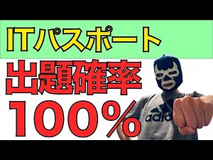 【ITパスポート】必ず試験に出る問題を過去問を使って丁寧に解説していく