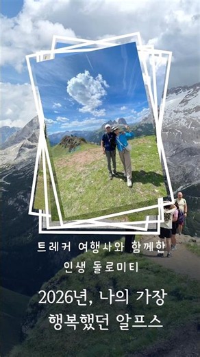 트레커 여행사와 함께 완성한 돌로미티 인생 트레킹 🏔️ #트레커여행사 #돌로미티트레킹 #이탈리아돌로미티 #알프스하이킹 #유럽트레킹 #해외트레킹 #트레킹전문여행사