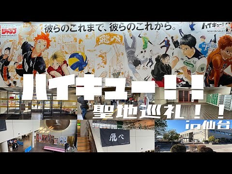 宮城県の仙台で『ハイキュー!!』聖地巡礼！！