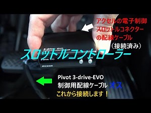 HONDA N-BOXカスタム JF3 ノンターボ スロットルコントローラー Pivot 3-drive-EVO 取り付け編