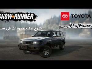 شرح تركيب سيارات في مودات snow runner