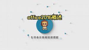 专升本计算机精讲423--office2016概述