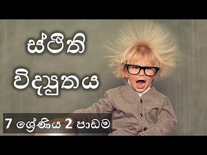 science|Grade 7 science 2nd lesson|ස්ථිති විද්‍යුතය|7 වසර විද්‍යාව 2 පාඩම|static electrycity|teacher