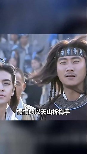 天山折梅手完勝獨孤九劍，這才是真正的武林神話 #天山折梅手 #独孤九剑 #武侠动作 #经典名场面 #绝世神功