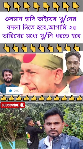 "হাদির খু/নি/কে ধরতে না পারলে সরাষ্ট উপদেষ্টাকে পদত্যাগ করতে হবে"#trending #viral #funny #comedy