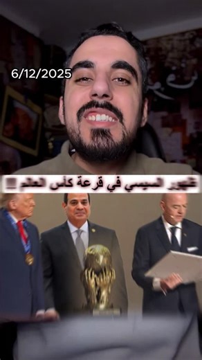 Ahmed Sapry on Instagram‎: "ليه ترامب حصل علي جايزة فيفا للسلام ؟ والسيسي السبب"‎