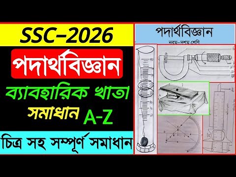 Physics practical Ssc 2026 || Ssc Physics practical khata 2026 || Physics practical 2026