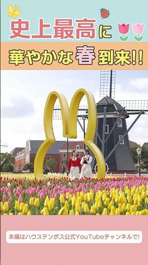 【 ハウステンボス ユーチューブ課 】