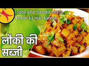 इस तरह से बनाये साधारण लौकी को बहत टेस्टी | Easy & quick tasty Lauki ki Sabji by VegorNonveg | Lauki