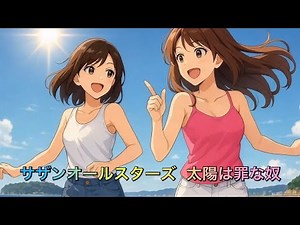 [MV] 太陽は罪な奴 (歌詞入り) サザンオールスターズ