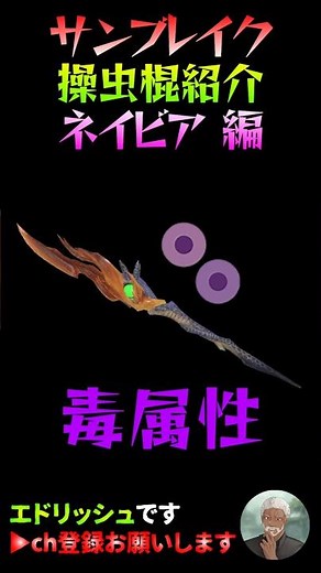 サンブレイク操虫棍紹介「ネイビア」編 【モンハンライズ：サンブレイク/MHRise: SUNBREAK】#モンハンサンブレイク #サンブレイク #操虫棍