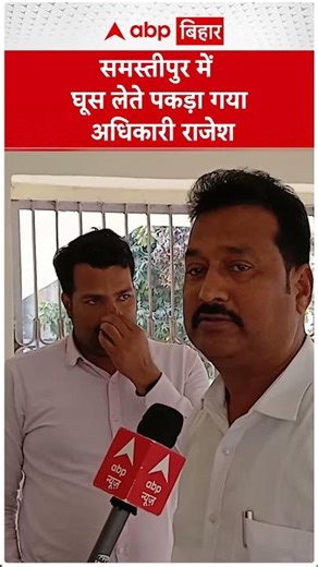 Major action taken against Samastipur Block Supply Officer Rajesh, caught taking bribe