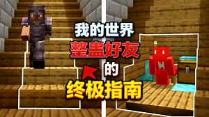 [中配]我的世界整蛊好友的终极指南 - Skip the Tutorial
