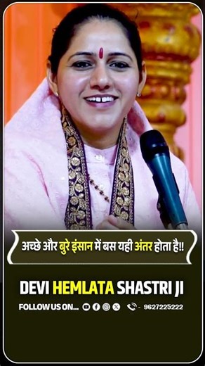 अच्छे और बुरे इंसान में बस यही अंतर होता है | #human #difference #devihemlatashastriji #goodandbad