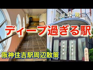 神戸の昭和すぎる駅！エレベーターもエスカレーターもなし！阪神住吉駅周辺散策！Kobe's Showa too station!