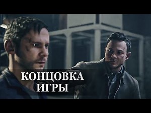 Quantum Break — ФИНАЛЬНАЯ СЦЕНА, КОНЦОВКА ИГРЫ