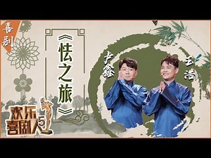 【完整版】卢鑫玉浩《怯之旅》讨论旅行乱象 足球解说与桑巴舞结合扭出笑声《欢乐喜剧人5》第7期 20190303【东方卫视官方高清】