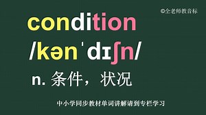 条件状况condition怎么读如何记