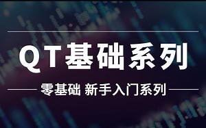【粤嵌教育】《Qt基础》新手入门 零基础教程
