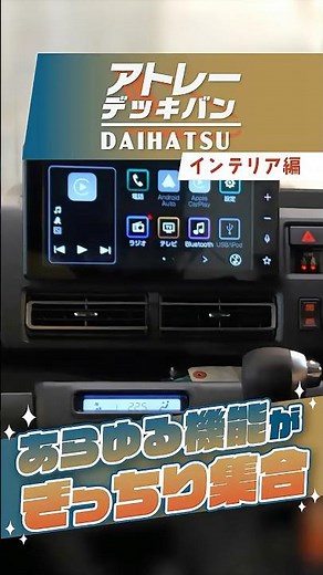 アトレーデッキバンの車内は、意外と充実！ AUTO機能も盛りだくさん