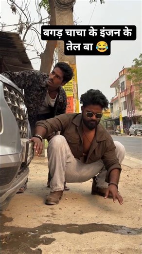 बगड़ चाचा के इंजन के तेल बा - Kunal lancer #comedy #funny #shorts #short