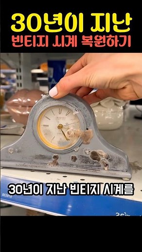30년이 지난 빈티지 시계 복원하기